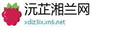 沅芷湘兰网